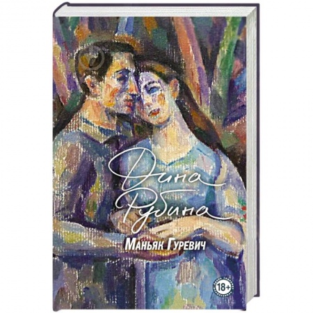 Русская классика, книга Маньяк Гуревич заказать