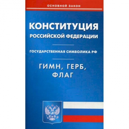 Нормативные правовые акты, книга Конституция Российской Федерации. Гимн Российской Федерации. Герб Российской Федерации. Флаг Российской Федерации заказать