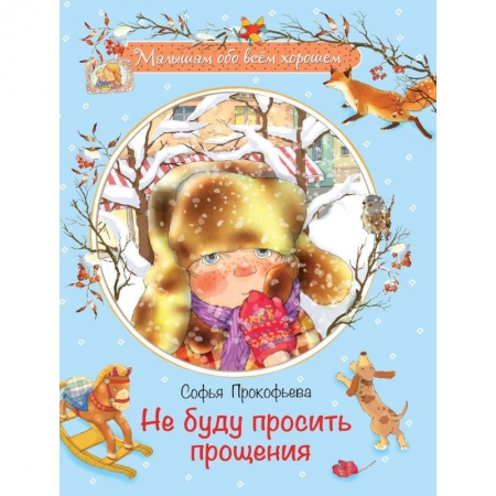 Повести и рассказы о детях, книга Не буду просить прощения заказать