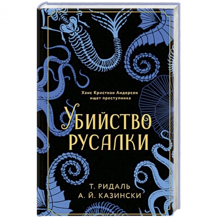 Исторический детектив, книга Убийство русалки заказать
