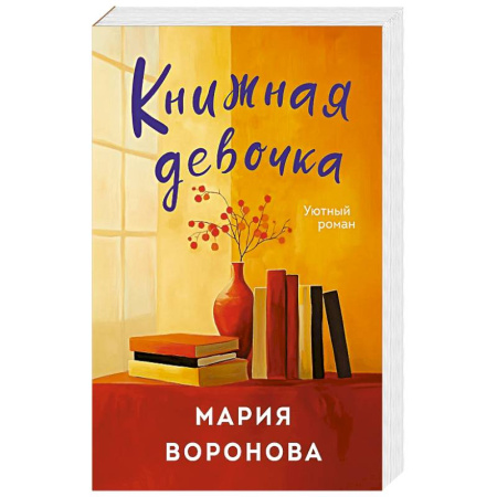 Отечественный любовный роман, книга Книжная девочка заказать