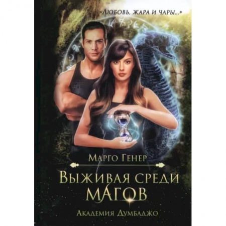 Русское фэнтези, книга Выживая среди магов. Академия Думбаджо заказать