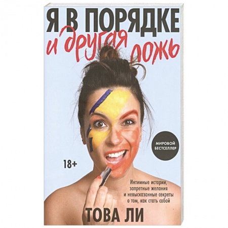 Психология личности, книга Я в порядке и другая ложь. Интимные истории, запретные желания и невысказанные секреты о том, как стать собой заказать