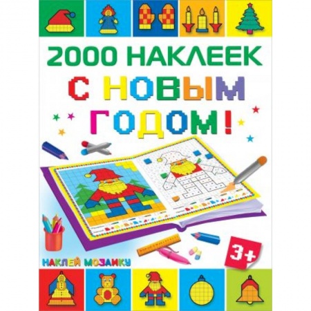 Новогодние книжки-игрушки, книга С Новым Годом! заказать