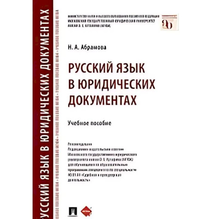 Особые виды права, книга Русский язык в юридических документах заказать