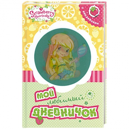 Книги, книга Земляничка. Мой любимый дневничок заказать