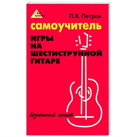 Музыка, книга Самоучитель игры на шестиструн. гитаре: безнотный заказать