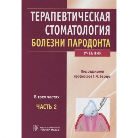 Стоматология, книга Терапевтическая стоматология. Учебник в 3-х частях. Часть 2. Болезни пародонта заказать