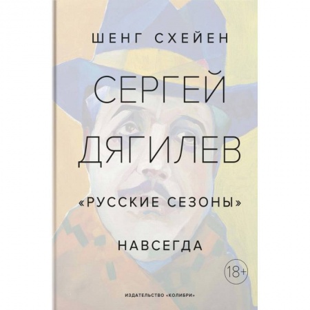 Публицистика, книга Сергей Дягилев. 'Русские сезоны' навсегда заказать