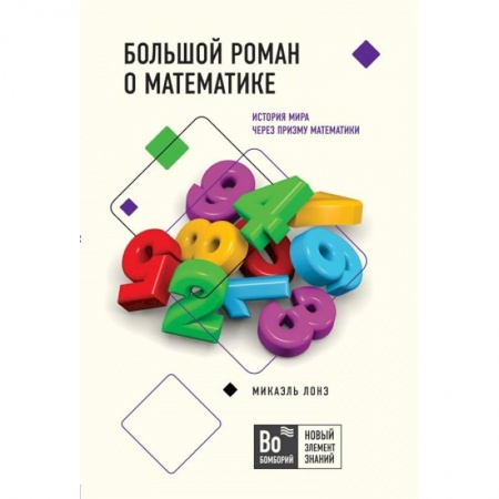 Математика. Алгебра. Геометрия, книга Большой роман о математике заказать