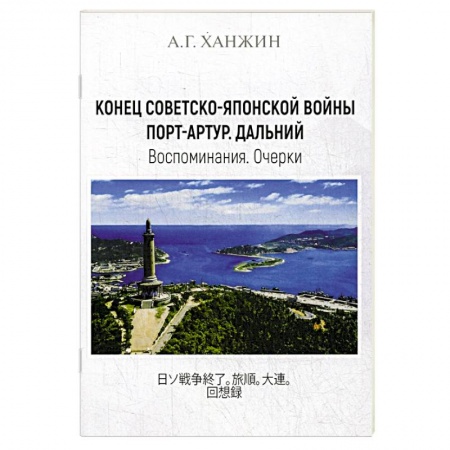 Исторический роман, книга Конец Советско-японской войны. Порт-Артур. Дальний. Воспоминания. Очерки заказать