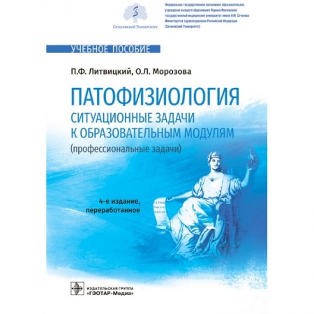 Медицина. Фармакология, книга Патофизиология.Ситуационные задачи к образовательным модулям (проф.задачи) заказать