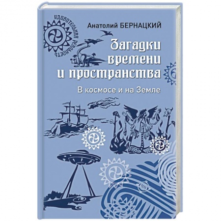 Уфология. НЛО. Аномальные явления в окружающей среде, книга Загадки времени и пространства. В космосе и на Земле заказать