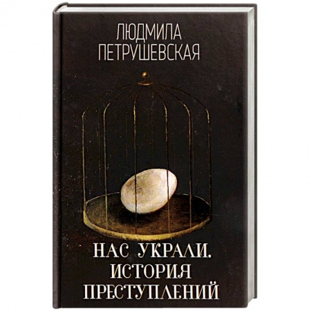 Зарубежная современная проза, книга Нас украли. История преступлений заказать