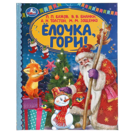 Сборники сказок, книга Ёлочка, гори!  Сборник произведений русских писателей заказать