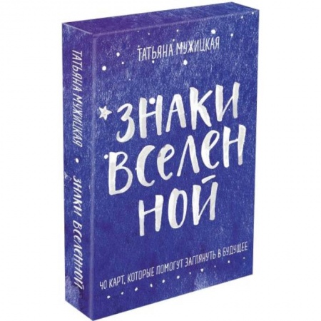 Гадания, толкования снов, книга Знаки вселенной. 40 карт, которые помогут заглянуть в будущее заказать