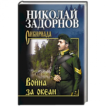 Русская современная проза, книга Война за океан заказать