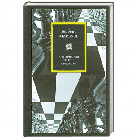 Книги, книга Критическая теория общества заказать