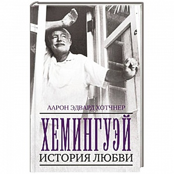 Хемингуэй. История любви Хемингуэй. История любви