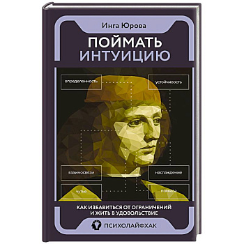 Поймать интуицию. Как избавиться от ограничений и жить в удовольствие Поймать интуицию. Как избавиться от ограничений и жить в удовольствие