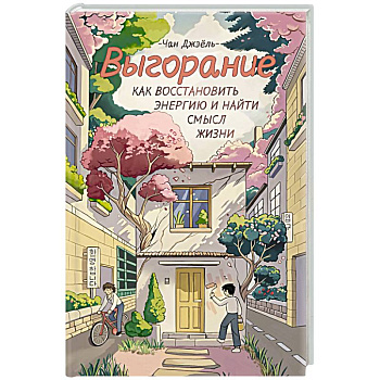 Выгорание. Как восстановить энергию и найти смысл жизни Выгорание. Как восстановить энергию и найти смысл жизни