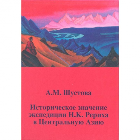 Антропология, книга Историческое значение экспедиции Н.К. Рериха в Центральную Азию заказать
