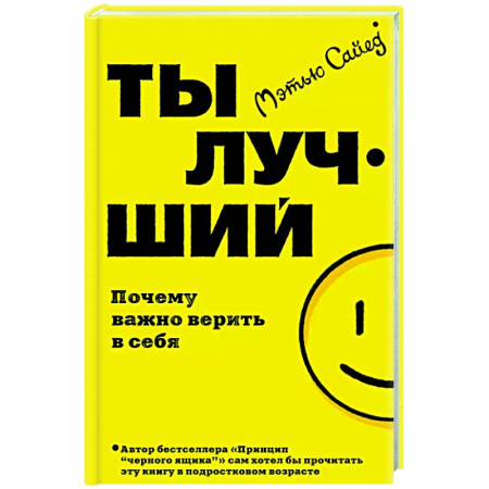 Достижение успеха в жизни, книга Ты лучший. Почему важно верить в себя заказать