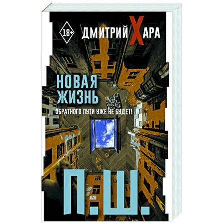 Достижение успеха в жизни, книга П. Ш. Новая жизнь. Обратного пути уже не будет! заказать