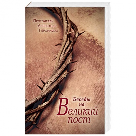 Книги, книга Беседы на Великий пост заказать