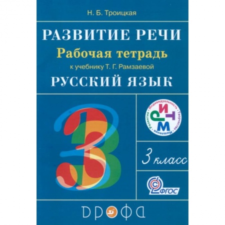 Русский язык, книга Развитие речи. 3 класс. Рабочая тетрадь к учебнику Т. Г. Рамзаевой. РИТМ заказать