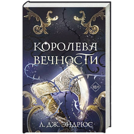 Зарубежное фэнтези, книга Королева Вечности (#2) заказать