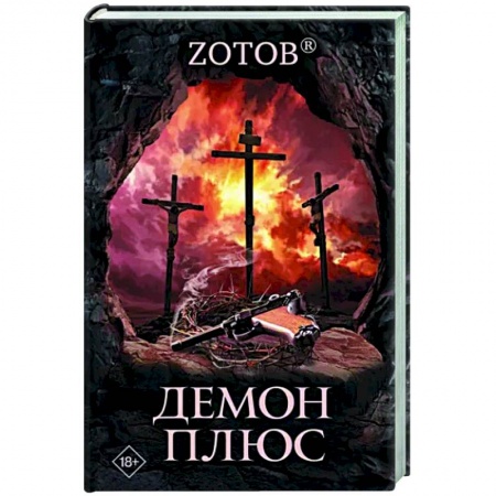 Мистика, ужасы, книга Демон плюс заказать