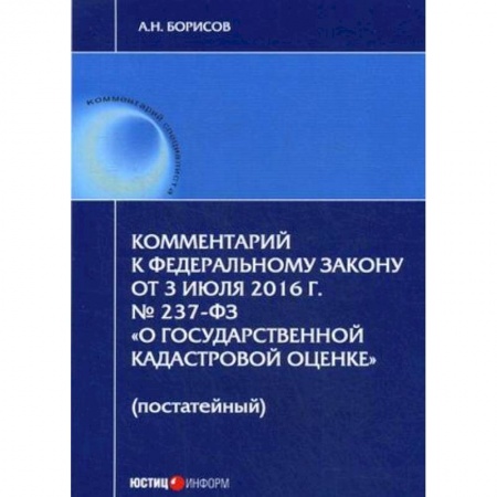 Земельное и экологическое право, книга Комментарий к Федеральному Закону от 3 июля 2016 года № 237-ФЗ «О государственной кадастровой оценке» (постатейный) заказать