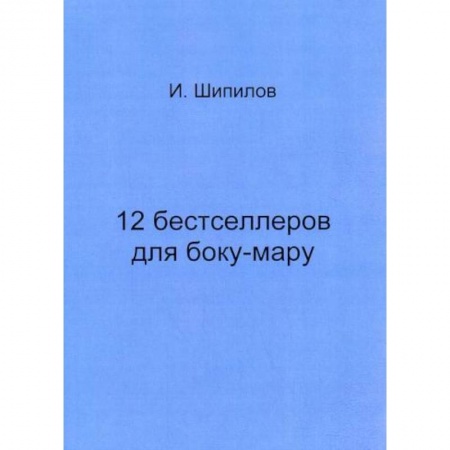 Русская современная проза, книга 12 бестселлеров для боку-мару заказать