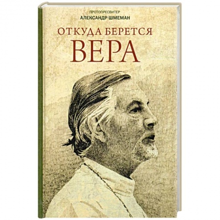 Духовная литература, книга Откуда берется вера: Из бесед на Радио 'Свобода' заказать