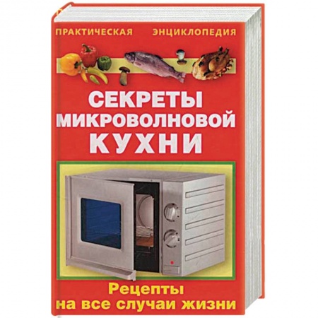 Микроволновая печь, книга Секреты микроволновой кухни заказать
