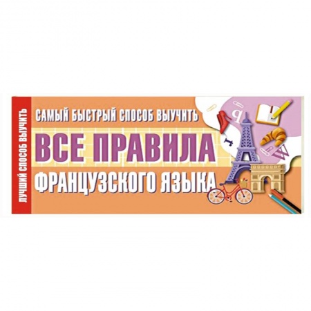 Книги, книга Самый быстрый способ выучить все правила французского языка заказать