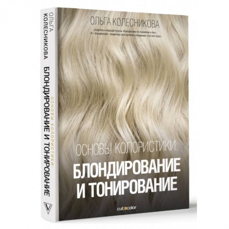 Прически. Уход за волосами, книга Основы колористики. Блондирование и тонирование заказать