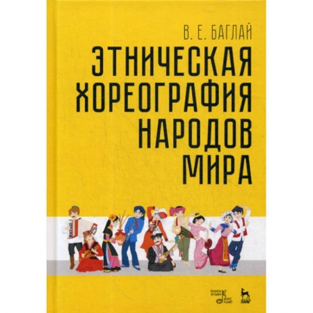 Этнография, книга Этническая хореография народов мира заказать