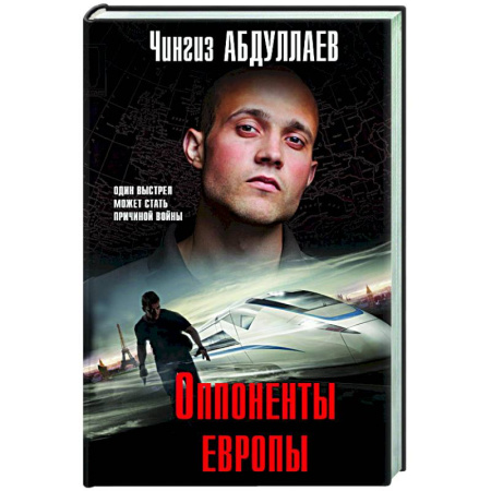 Отечественный мужской детектив, книга Оппоненты Европы заказать