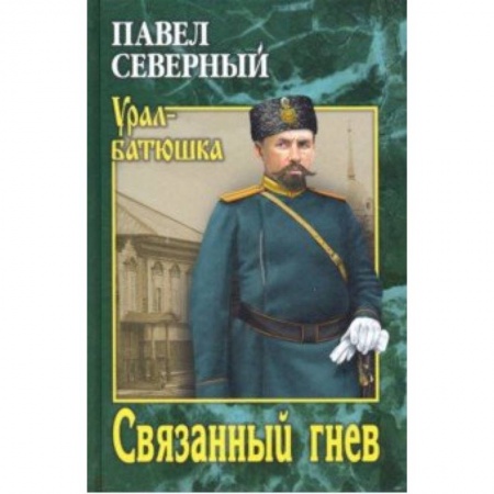Русская классика, книга Связанный гнев заказать