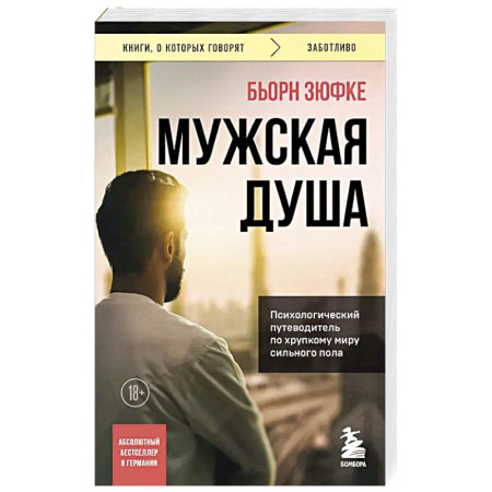Психология, книга Мужская душа. Психологический путеводитель по хрупкому миру сильного пола заказать