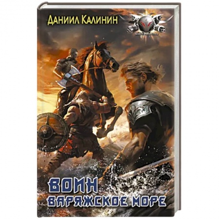 Боевая фантастика, книга Варяжское море. Воин заказать