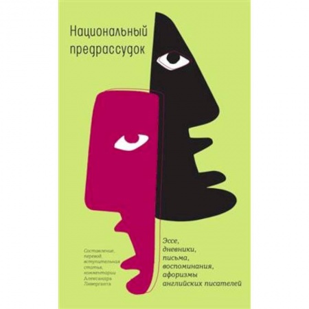 Эссе, письма, очерки, книга Национальный предрассудок: Эссе, дневники, письма, воспоминания, афоризмы английских писателей заказать