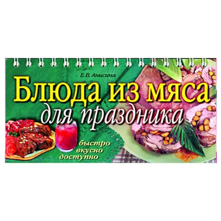 Книги, книга Блюда из мяса для праздника заказать