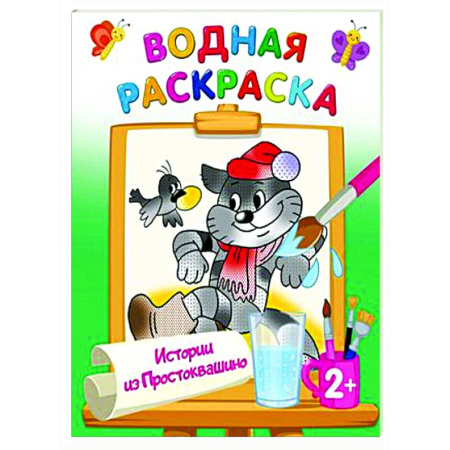 Водные раскраски, книга Истории из Простоквашино заказать