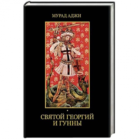 Всемирная история, книга Святой Георгий и гунны заказать