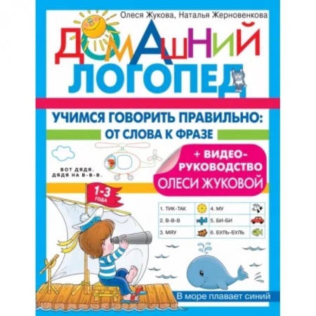 Логопедия, книга Учимся говорить правильно: от слова к фразе заказать