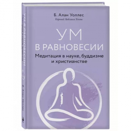 Эзотерические учения, книга Ум в равновесии. Медитация в науке, буддизме и христианстве заказать