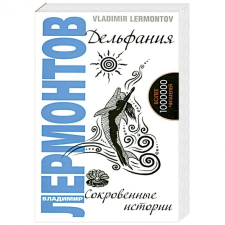Книги, книга Дельфания. Сокровенные истории заказать